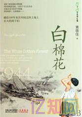 莫言《白棉花》