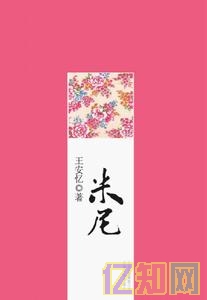 王安憶《米尼》