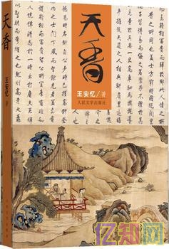 王安憶《天香》