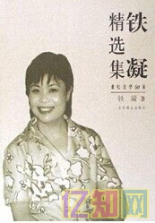 鐵凝文選