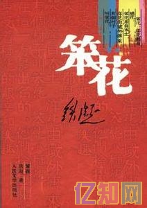鐵凝《笨花》