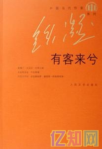 鐵凝《有客來兮》