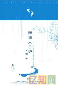 王朔《新狂人日記》