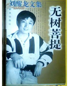 劉醒龍文集——無樹菩提