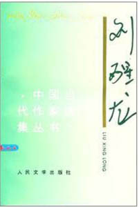 劉醒龍——中國(guó)當(dāng)代作家選集叢書