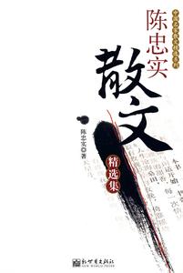 陳忠實(shí)散文隨筆集.jpg 陳忠實(shí)散文隨筆集.jpg