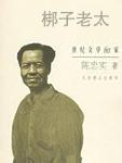 陳忠實(shí)《梆子老太》.jpg 陳忠實(shí)《梆子老太》.jpg