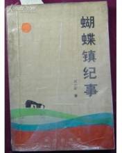蝴蝶鎮(zhèn)紀(jì)事.jpg