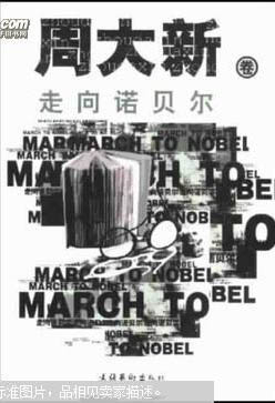 走向諾貝爾 周大新卷.jpg