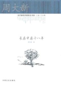 長(zhǎng)在中原十八年.jpg
