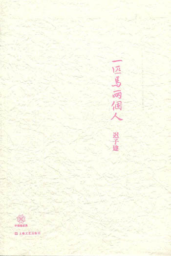 一匹馬兩個(gè)人.jpg 一匹馬兩個(gè)人.jpg