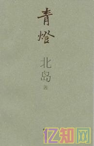 北島《青燈》