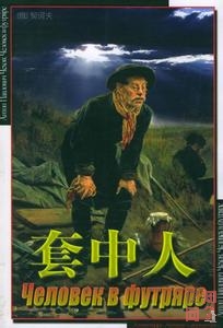 套中人