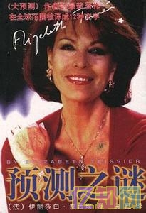 預測之謎