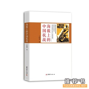 海報(bào)上的中國抗戰(zhàn)