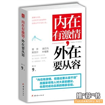 內(nèi)在有激情,外在要從容