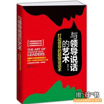 與領(lǐng)導(dǎo)說話的藝術(shù)