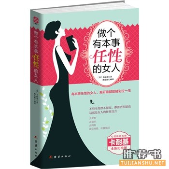做個(gè)有本事任性的女人