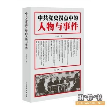 中共黨史拐點中的人物與事件