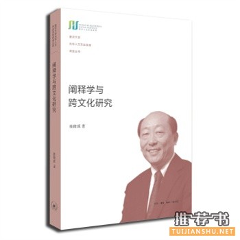 闡釋學(xué)與跨文化研究
