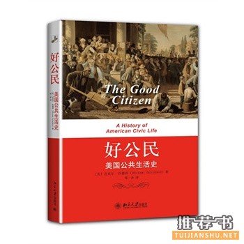 好公民:美國公共生活史