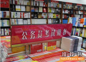 2016年國家公務(wù)員考試書單推薦閱讀
