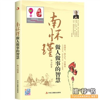 南懷瑾做人做事的智慧