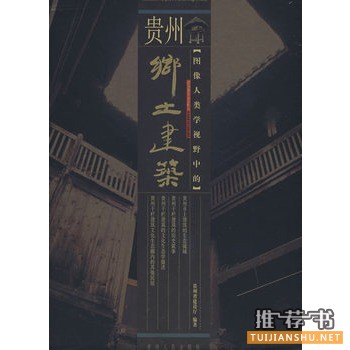 圖像人類學(xué)視野中的貴州鄉(xiāng)土建筑