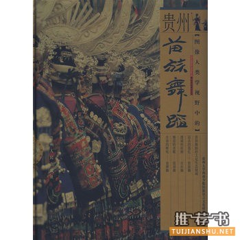 圖像人類學(xué)視野中的貴州苗族舞蹈