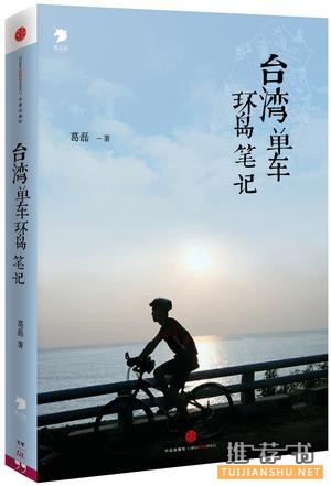 《臺灣單車環(huán)島筆記》-2014新年親子共讀的好書推薦