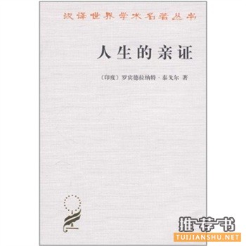 人生的親證
