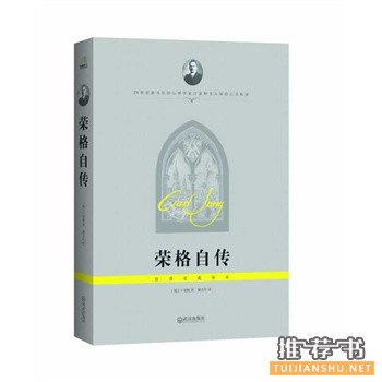 榮格自傳