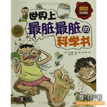 世界上最臟最臟的科學(xué)書(shū)