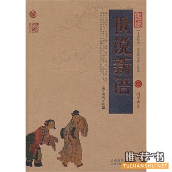 世說(shuō)新語(yǔ)