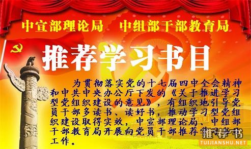 2010年來中宣部中組部向黨員干部推薦的十批學(xué)習(xí)書目