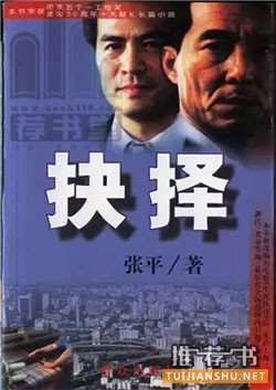 近二十年來(lái)值得關(guān)注的官場(chǎng)小說(shuō)