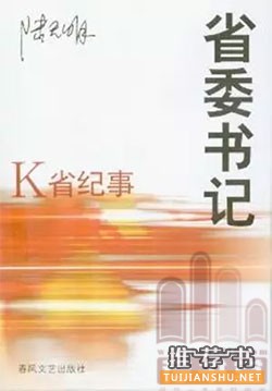 近二十年來(lái)值得關(guān)注的官場(chǎng)小說(shuō)