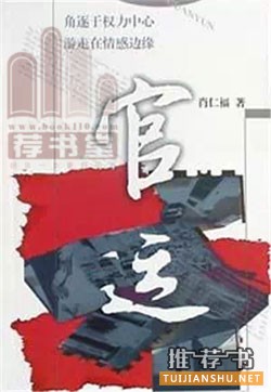 近二十年來(lái)值得關(guān)注的官場(chǎng)小說(shuō)