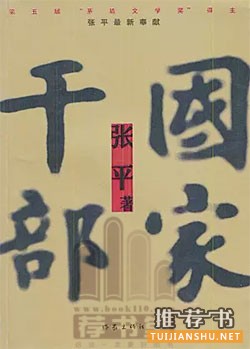 近二十年來(lái)值得關(guān)注的官場(chǎng)小說(shuō)