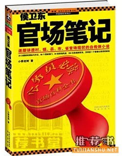 近二十年來(lái)值得關(guān)注的官場(chǎng)小說(shuō)