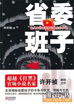 近二十年來(lái)值得關(guān)注的官場(chǎng)小說(shuō)