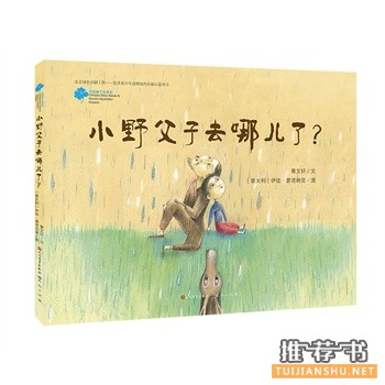 小野父子去哪兒了