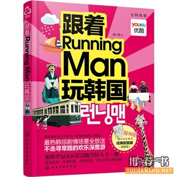 跟著RunningMan玩韓國