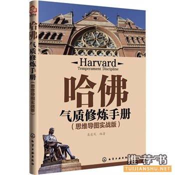 哈佛氣質(zhì)修煉手冊