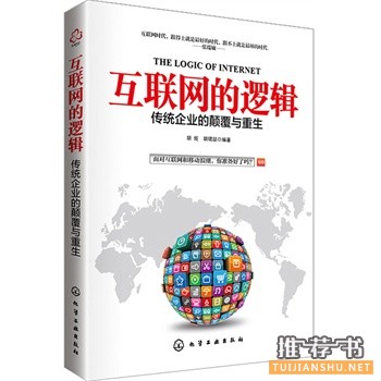 互聯(lián)網(wǎng)的邏輯:傳統(tǒng)企業(yè)的顛覆與重生