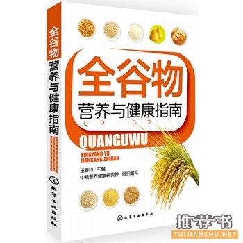 全谷物營養(yǎng)與健康指南