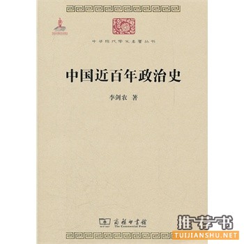 中國近百年政治史