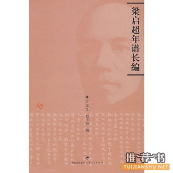 梁啟超年譜長編