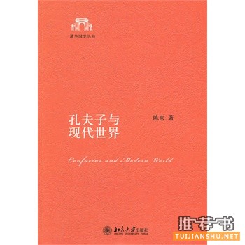 孔夫子與現(xiàn)代世界