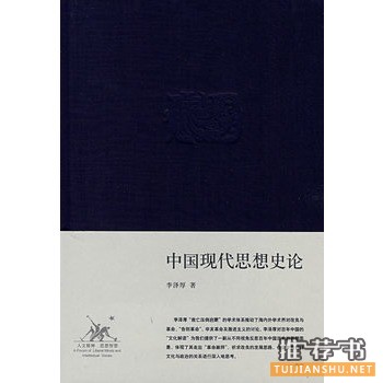 中國現(xiàn)代思想史論
